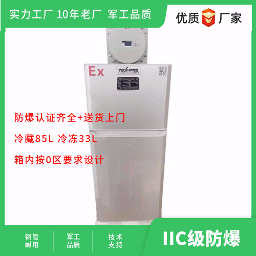 BL-LS118CD双温化学防爆冰箱