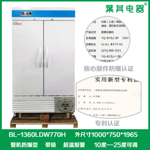 BL-1360LDW770H立式对开门0度低温防爆冰箱