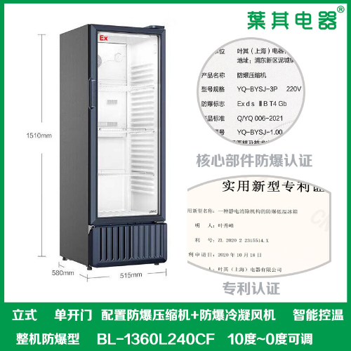 BL-1360L240CF化学试剂冷藏防爆冰箱柜